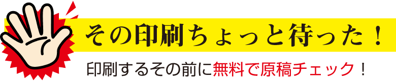 その印刷ちょっと待った