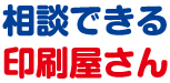 相談できる印刷屋さん
