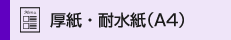 厚紙・耐水紙印刷