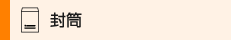 封筒印刷