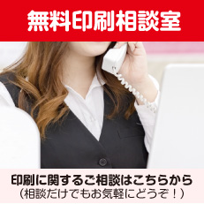無料印刷相談室