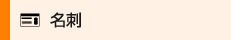 名刺印刷
