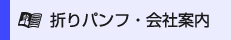 折りパンフレット・会社案内印刷