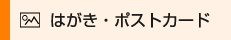 はがき・ポストカード印刷